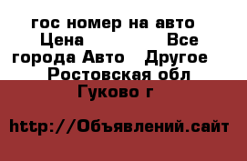 гос.номер на авто › Цена ­ 199 900 - Все города Авто » Другое   . Ростовская обл.,Гуково г.